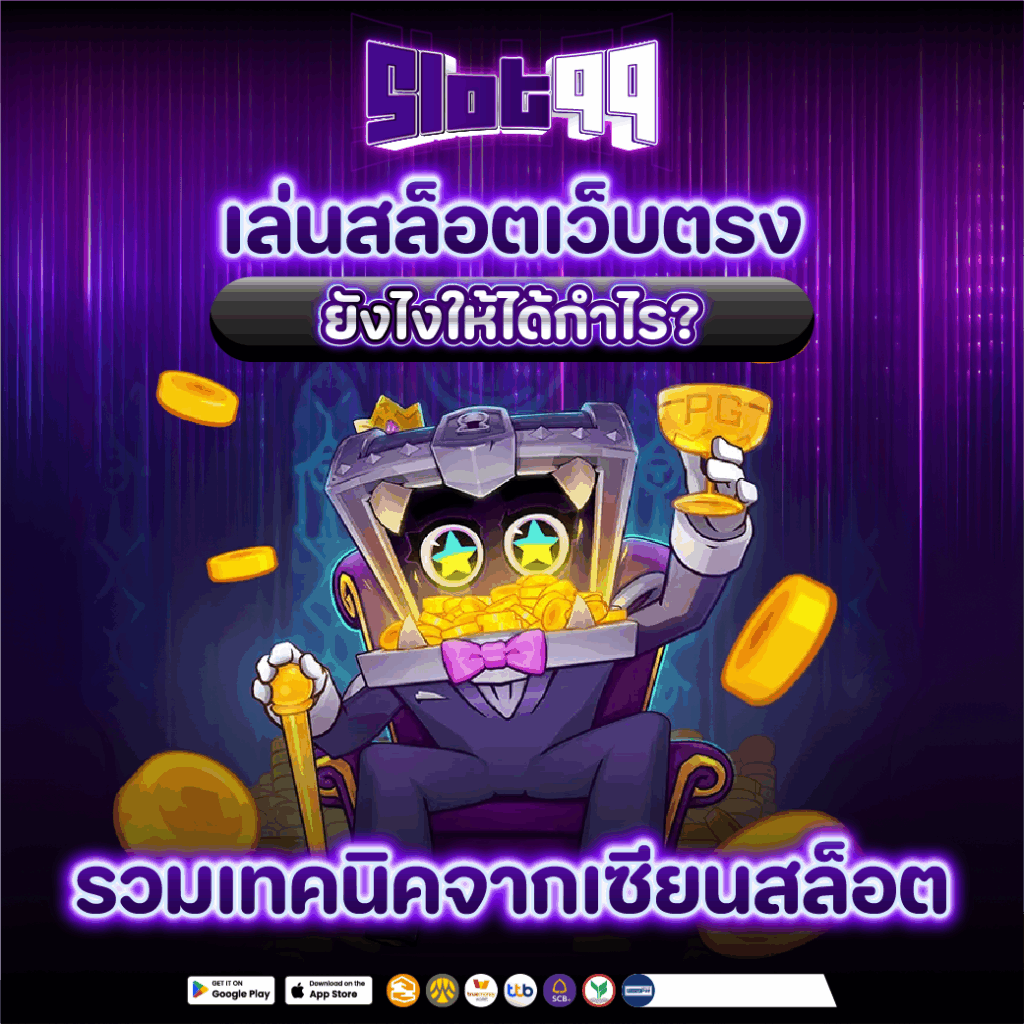 เล่นสล็อตเว็บตรง