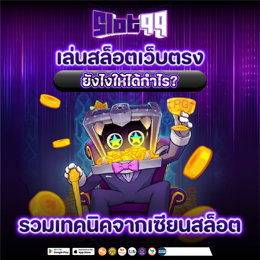 เล่นสล็อตเว็บตรง