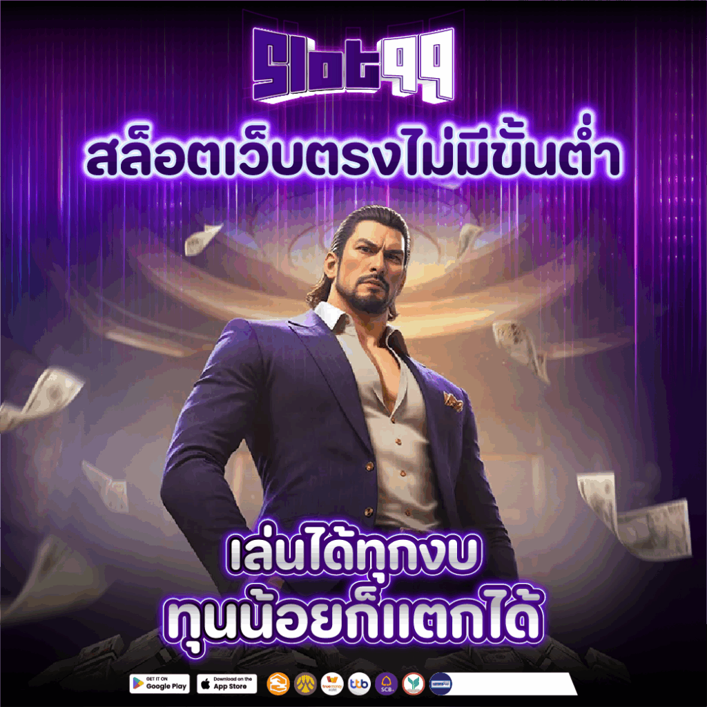 เว็บตรงไม่มีขั้นต่ำ