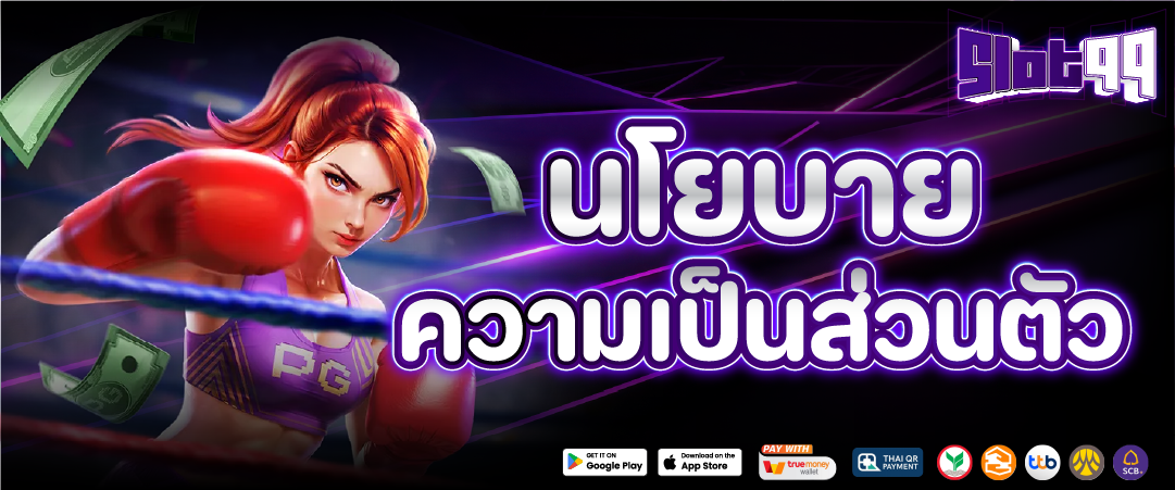 นโยบายความเป็นส่วนตัว